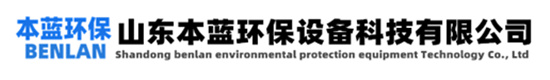 生活污水處理廠除味設備-化工污水除臭系統-屠宰場污水除臭設備廠家-山東本藍環保設備科技有限公司
